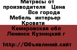 Матрасы от производителя › Цена ­ 4 250 - Все города Мебель, интерьер » Кровати   . Кемеровская обл.,Ленинск-Кузнецкий г.